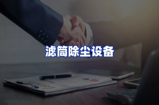 滤筒除尘设备